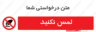 Touch , Hand , don’t , دست نزنید , تاچ , ممنوع , 