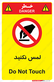 Touch , Hand , don’t , دست نزنید , تاچ , ممنوع , 