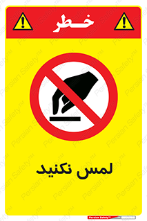 Touch , Hand , don’t , دست نزنید , تاچ , ممنوع , 
