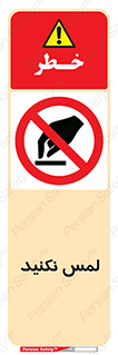 Touch , Hand , don’t , دست نزنید , تاچ , ممنوع , 