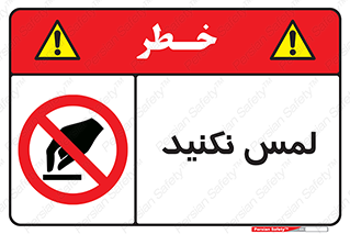 Touch , Hand , don’t , دست نزنید , تاچ , ممنوع , 
