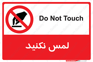 Touch , Hand , don’t , دست نزنید , تاچ , ممنوع , 