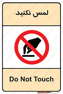 Touch , Hand , don’t , دست نزنید , تاچ , ممنوع , 