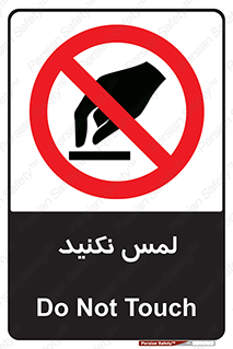 Touch , Hand , don’t , دست نزنید , تاچ , ممنوع , 