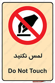 Touch , Hand , don’t , دست نزنید , تاچ , ممنوع , 