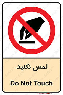 Touch , Hand , don’t , دست نزنید , تاچ , ممنوع , 