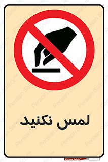 Touch , Hand , don’t , دست نزنید , تاچ , ممنوع , 