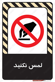 Touch , Hand , don’t , دست نزنید , تاچ , ممنوع , 