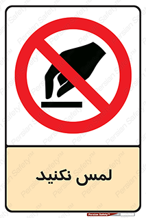 Touch , Hand , don’t , دست نزنید , تاچ , ممنوع , 