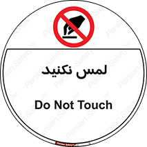 Touch , Hand , don’t , دست نزنید , تاچ , ممنوع , 