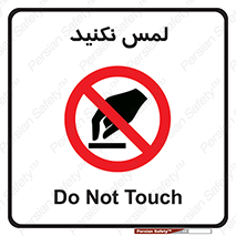 Touch , Hand , don’t , دست نزنید , تاچ , ممنوع , 