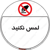Touch , Hand , don’t , دست نزنید , تاچ , ممنوع , 