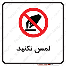 Touch , Hand , don’t , دست نزنید , تاچ , ممنوع , 