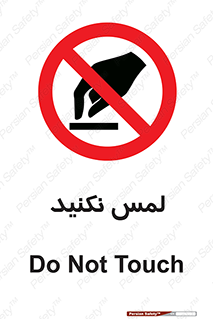 Touch , Hand , don’t , دست نزنید , تاچ , ممنوع , 