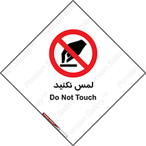 Touch , Hand , don’t , دست نزنید , تاچ , ممنوع , 