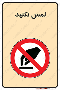 Touch , Hand , don’t , دست نزنید , تاچ , ممنوع , 