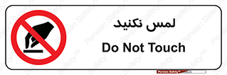Touch , Hand , don’t , دست نزنید , تاچ , ممنوع , 