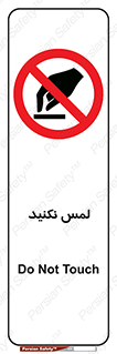 Touch , Hand , don’t , دست نزنید , تاچ , ممنوع , 