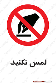 Touch , Hand , don’t , دست نزنید , تاچ , ممنوع , 