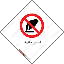 Touch , Hand , don’t , دست نزنید , تاچ , ممنوع , 