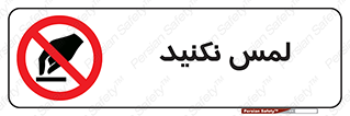 Touch , Hand , don’t , دست نزنید , تاچ , ممنوع , 