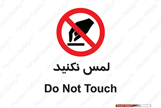 Touch , Hand , don’t , دست نزنید , تاچ , ممنوع , 