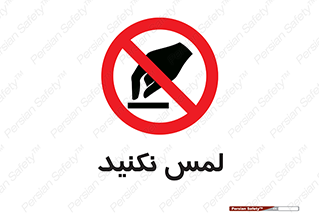Touch , Hand , don’t , دست نزنید , تاچ , ممنوع , 