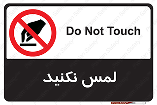 Touch , Hand , don’t , دست نزنید , تاچ , ممنوع , 