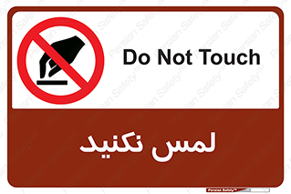 Touch , Hand , don’t , دست نزنید , تاچ , ممنوع , 