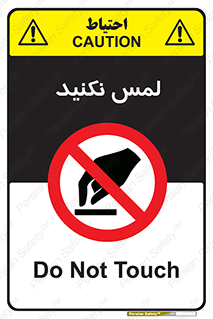 Touch , Hand , don’t , دست نزنید , تاچ , ممنوع , 