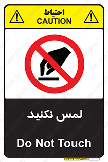 Touch , Hand , don’t , دست نزنید , تاچ , ممنوع , 