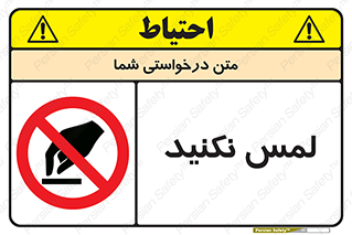 Touch , Hand , don’t , دست نزنید , تاچ , ممنوع , 