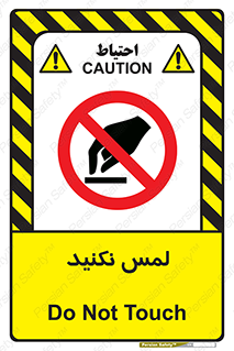 Touch , Hand , don’t , دست نزنید , تاچ , ممنوع , 
