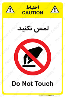 Touch , Hand , don’t , دست نزنید , تاچ , ممنوع , 