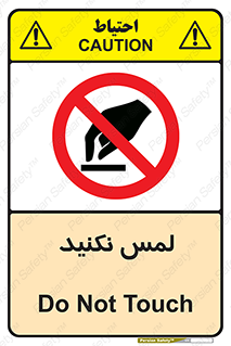 Touch , Hand , don’t , دست نزنید , تاچ , ممنوع , 
