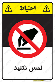 Touch , Hand , don’t , دست نزنید , تاچ , ممنوع , 