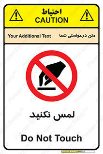Touch , Hand , don’t , دست نزنید , تاچ , ممنوع , 