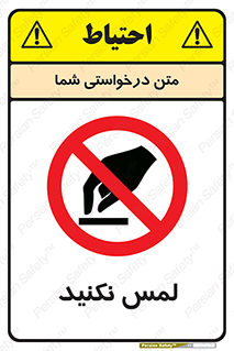 Touch , Hand , don’t , دست نزنید , تاچ , ممنوع , 