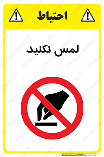 Touch , Hand , don’t , دست نزنید , تاچ , ممنوع , 