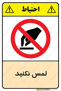 Touch , Hand , don’t , دست نزنید , تاچ , ممنوع , 