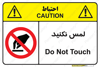 Touch , Hand , don’t , دست نزنید , تاچ , ممنوع , 