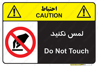 Touch , Hand , don’t , دست نزنید , تاچ , ممنوع , 