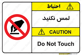 Touch , Hand , don’t , دست نزنید , تاچ , ممنوع , 