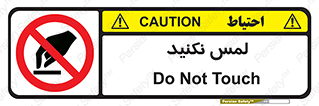 Touch , Hand , don’t , دست نزنید , تاچ , ممنوع , 
