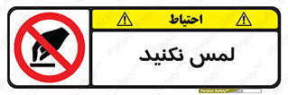 Touch , Hand , don’t , دست نزنید , تاچ , ممنوع , 