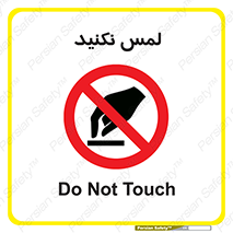 Touch , Hand , don’t , دست نزنید , تاچ , ممنوع , 