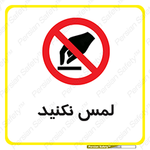 Touch , Hand , don’t , دست نزنید , تاچ , ممنوع , 