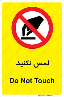 Touch , Hand , don’t , دست نزنید , تاچ , ممنوع , 