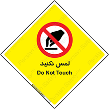 Touch , Hand , don’t , دست نزنید , تاچ , ممنوع , 