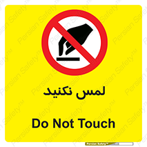Touch , Hand , don’t , دست نزنید , تاچ , ممنوع , 